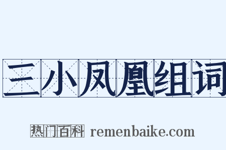 三小凤凰组词是什么意思的图片
